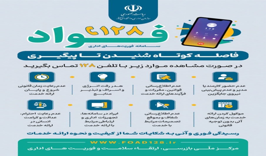 راه‌اندازی سامانه «فواد»: پل ارتباطی مستقیم مردم با دستگاه‌های اجرایی
