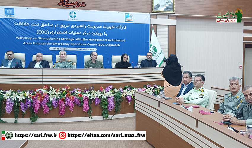 برگزاری کارگاه تقویت مدیریت راهبردی حریق تحت حفاظت با رویکرد مرکز عملیات اضطراری (EOC) در مازندران
