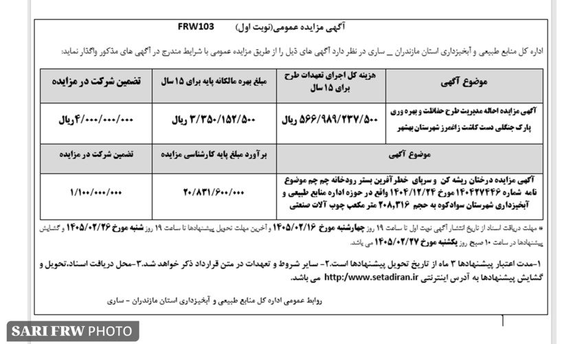 آگهی مزایده عمومی
