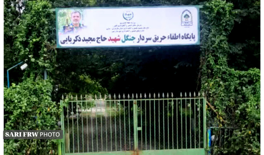 باقری جامخانه: نام گذاری پایگاه اطفای حریق شهرستان نور به نام سردار شهید حاج مجید ذکریایی
