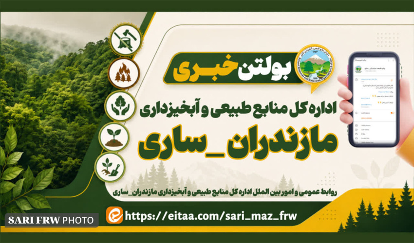 بولتن خبری اداره کل منابع طبیعی و آبخیزداری استان مازندران_ساری