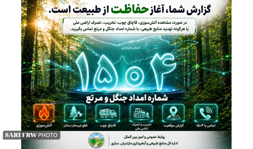 گزارش شما، آغاز حفاظت از طبیعت است