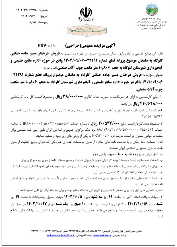 آگهی استعلام مرحله اول = فروش درختان مسیر جاده جنگلی گلوگاه به دامغان پروانه قطع 22291شهرستان گلوگاه