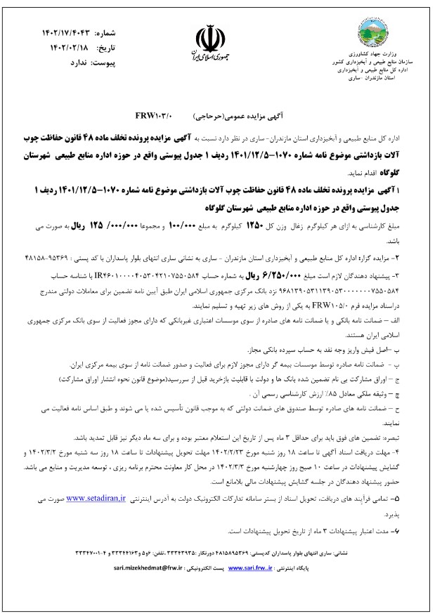  آگهی مزایده پرونده تخلف ماده 48 قانون حفاظت چوب آلات بازداشتی موضوع ردیف 1 جدول پیوستی شهرستان گلوگاه