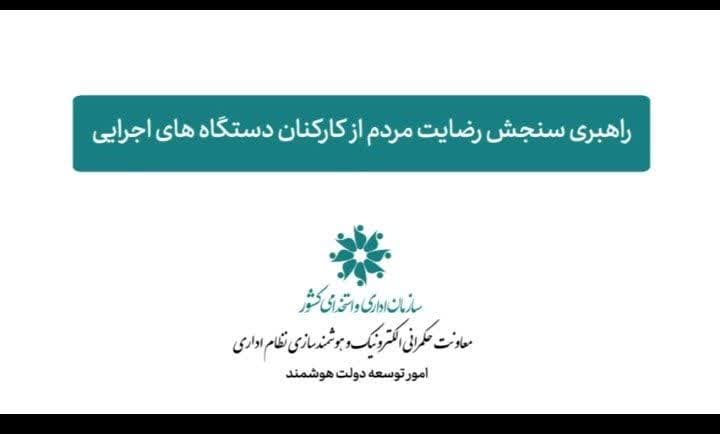 راهبری سنجش رضایت مردم از عملکرد کارکنان دستگاه های اجرایی