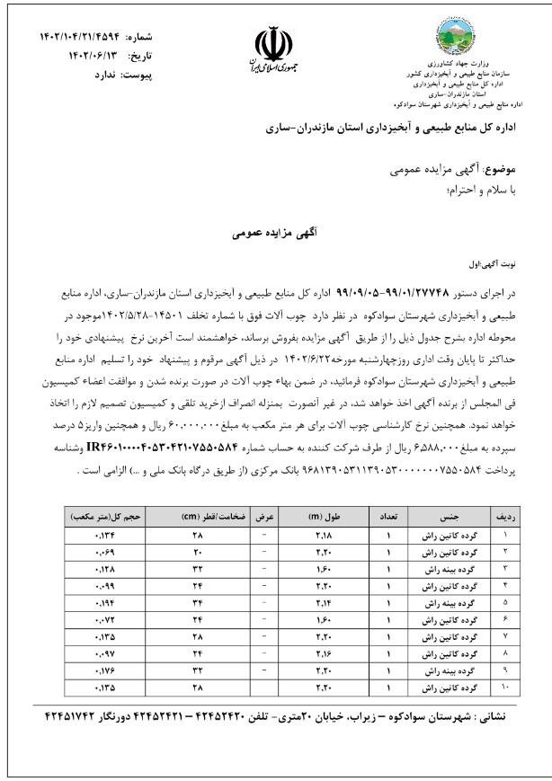 آگهی مزایده عمومی