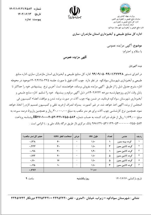 آگهی مزایده عمومی