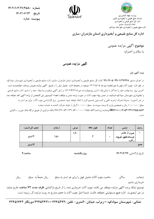 آگهی مزایده عمومی