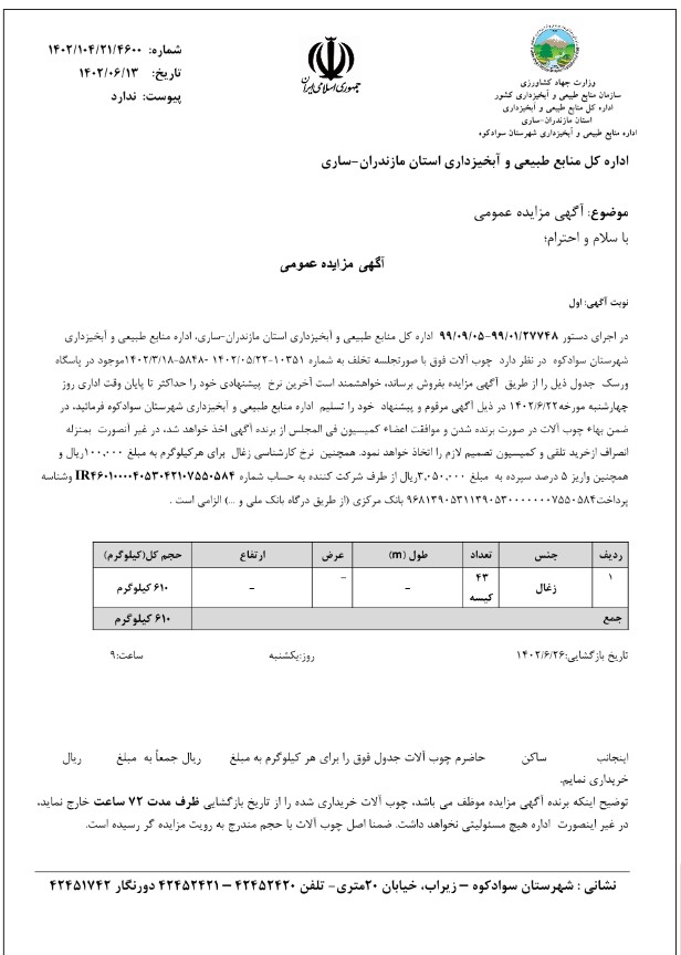 آگهی مزایده عمومی