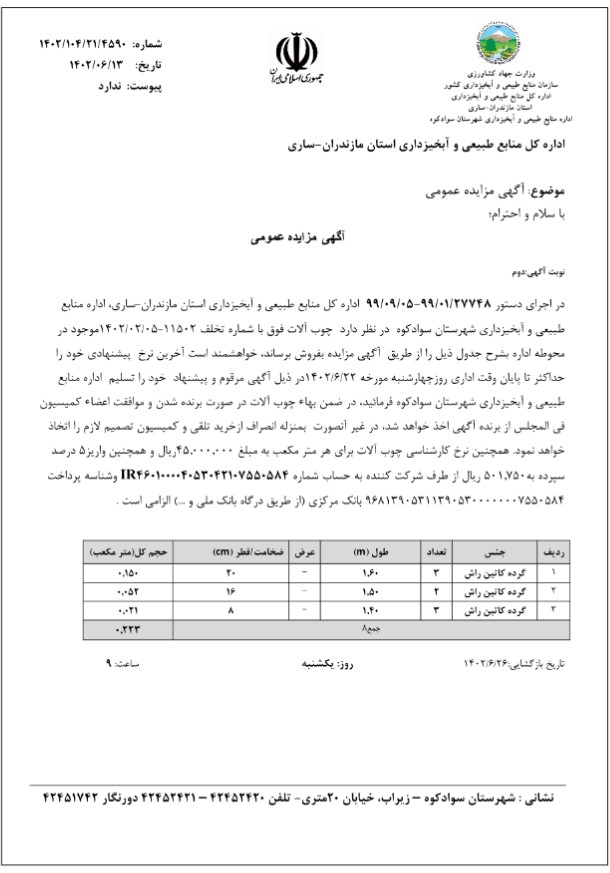   آگهی مزایده عمومی