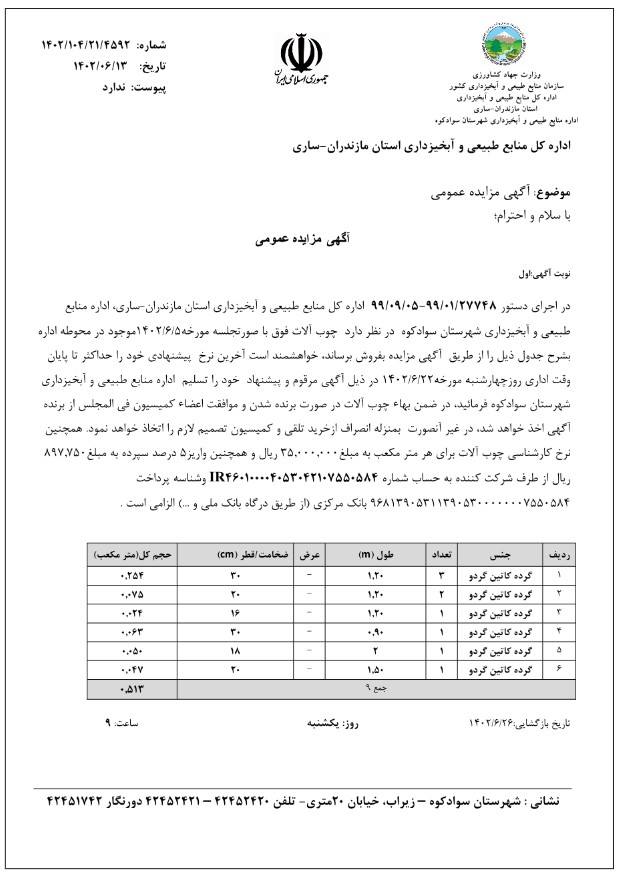 آگهی مزایده عمومی