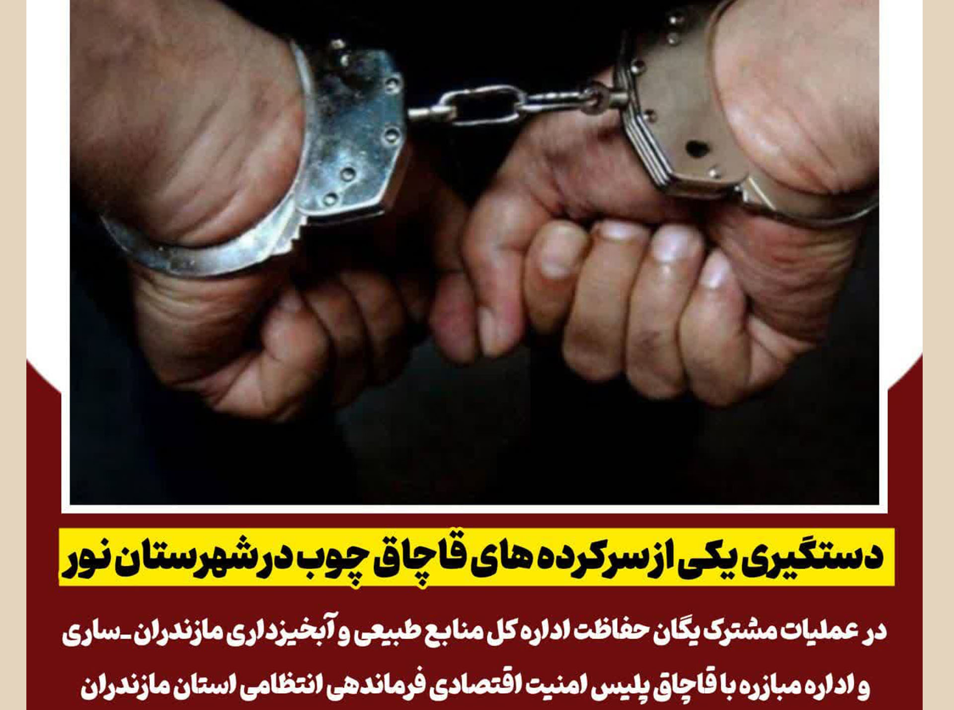 دستگیری یکی از سرکرده های قاچاق چوب در شهرستان نور دستگیری یکی از سرکرده های قاچاق چوب در شهرستان نور