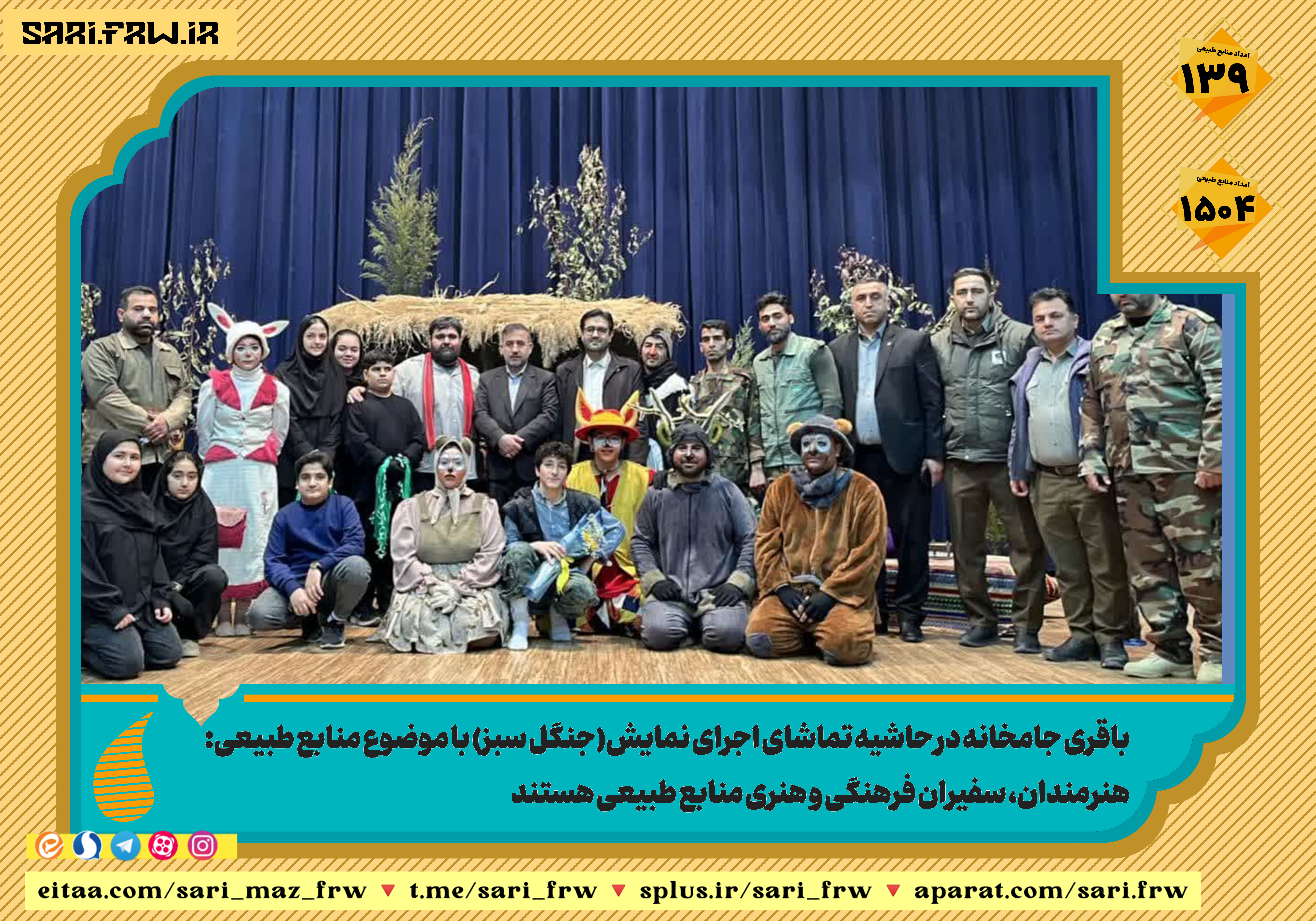 باقری جامخانه در حاشیه تماشای اجرای نمایش(جنگل سبز) با موضوع منابع طبیعی: هنرمندان، سفیران فرهنگی و هنری منابع طبیعی هستند.